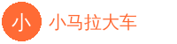 小马拉大车